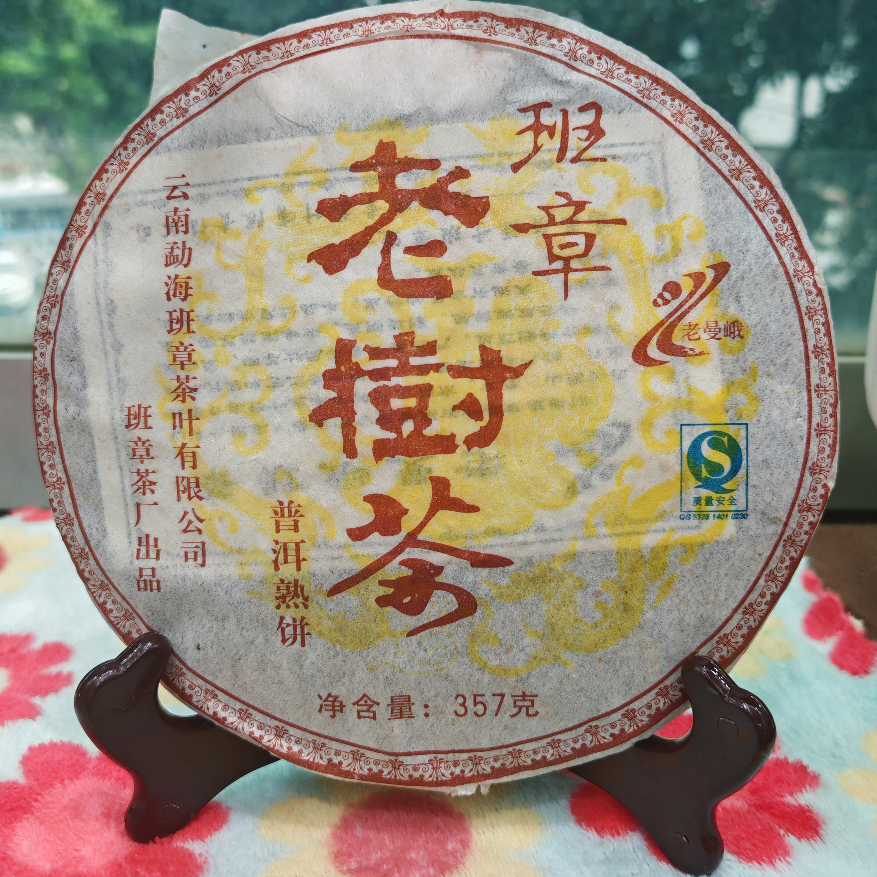 2006年老曼峨班章老树茶熟茶，云南普洱茶，陈香醇厚