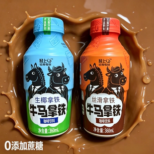 轻上360ml*18瓶生椰拿铁丝滑拿铁咖啡牛马拿铁