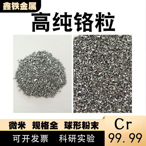科研实验铬粉超细高纯微米铬粉电解铬片Cr99.99%铬块铬粒球形铬粉