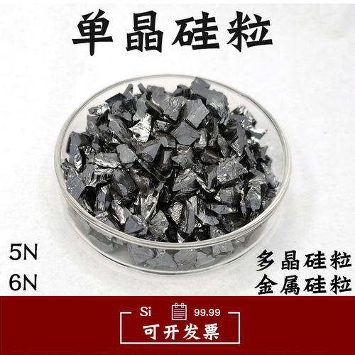 单晶硅粒金属硅粒多晶硅粒4N硅颗粒多晶硅棒单晶硅片硅块 Si元素