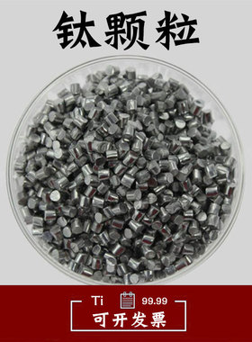 钛粒高纯钛粒金属钛粒海绵钛高纯钛颗粒钛块钛板Ti99.99 3N4N实验