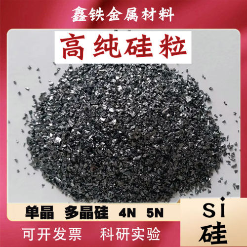 鑫铁金属硅粒单质硅粒科研级硅粉