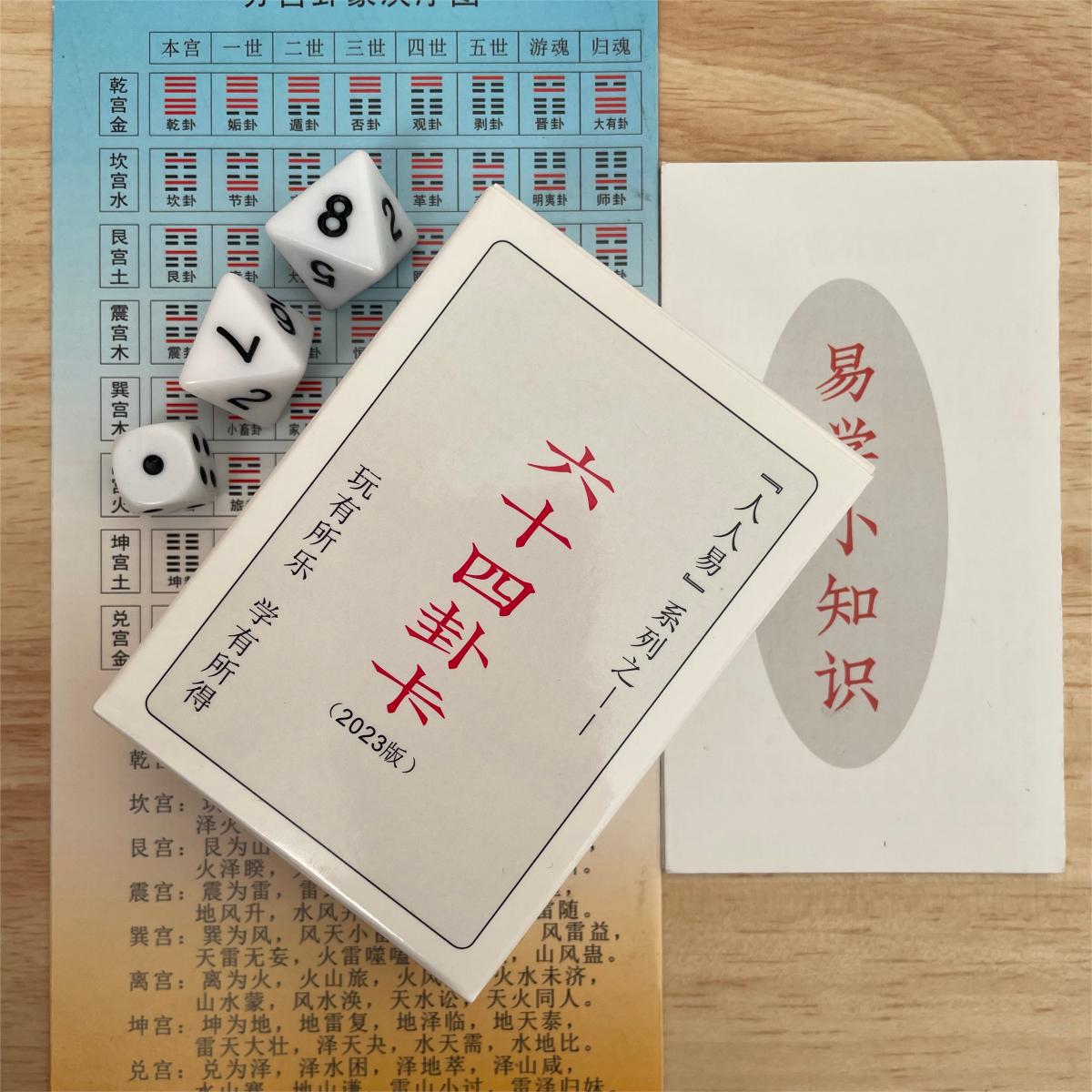 人人易学习卡周易八卦传统文化