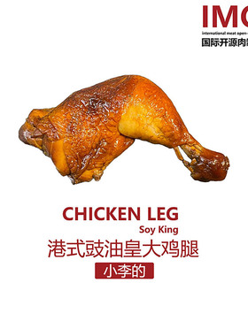 IMOC小李的港式豉油皇鸡腿4只大鸡腿熟食广东风味烧腊肉类
