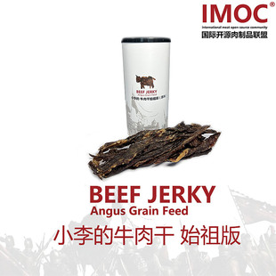 IMOC小李的安格斯谷饲牛肉干始祖版风干牛肉包邮零食
