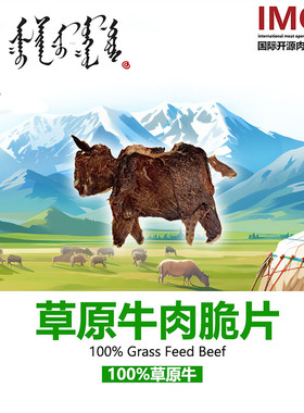 IMOC小李的蒙古草原牛肉脆片牛味浓郁纯牛肉干无水无加添
