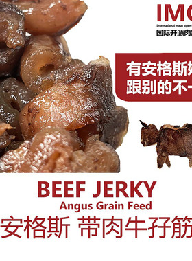 IMOC小李的安格斯牛孖筋牛肉熟食真空酱牛肉卤牛肉粒下酒菜牛蹄筋