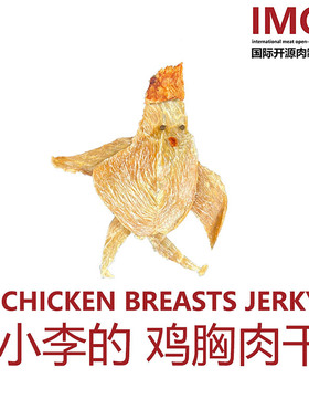 IMOC小李的鸡胸肉干健身烘干高白蛋糖无健身风干卡脂不高零食