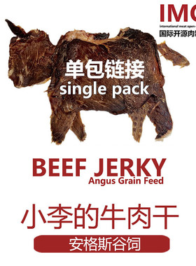 IMOC小李的安格斯谷饲纯牛肉干风干薄脆片牛脆脆孕妇健康解馋零食