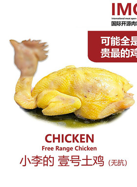 IMOC小李的壹号土鸡熟食鸡无抗无加添健康轻食高白蛋跑山鸡