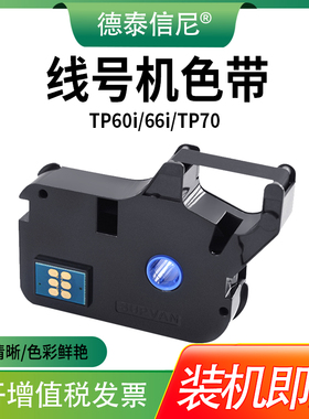 适用硕方tp70 76i 60i 66i 80 86色带线号机打号机线号码套管打印机打码机tp-r1002b r100b黑色白红色碳带