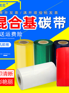 彩色混合基碳带60 70 80 90 100 110mm*300米条码打印机不干胶铜版标签纸碳带卷红色色带黄色 蓝色 白色碳带