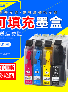 DAT适用兄弟打印机MFC-J2310 J2510填充墨盒Brother MFC-J3520 J3720彩色填充连供墨水盒LC563/5/7/9填充墨盒
