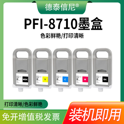 PFI-8710墨盒TX5410宽幅打印机