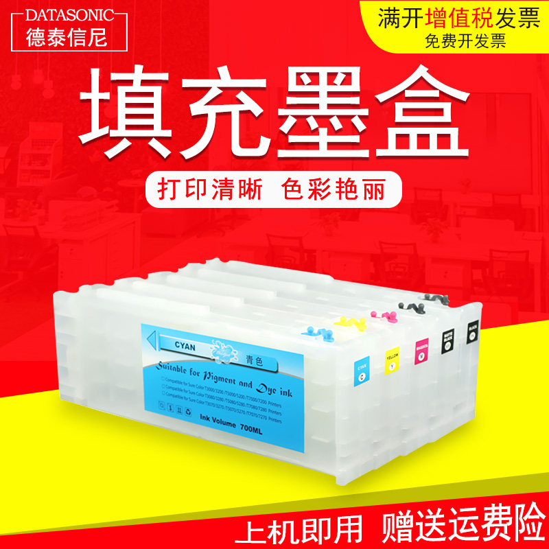 适用爱普生T3000 T5000 T7000 T3070 T5070 T7070 T3200 T5200 T7200 T3270 T5270 T3250填充墨盒T6941-T6945