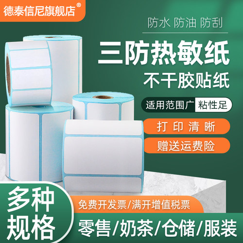 DAT适用三防热敏标签纸40*30 20 50 60 70 90零售食品服装快递打印纸热敏不干胶纸奶茶贴纸ZH280标签打印机纸