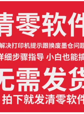 适用爱普生L4150 L4160 L4156 L4158 L4165 L4166 L5190 L5191 L5196 L5198 喷墨打印机维护箱废墨仓清零软件