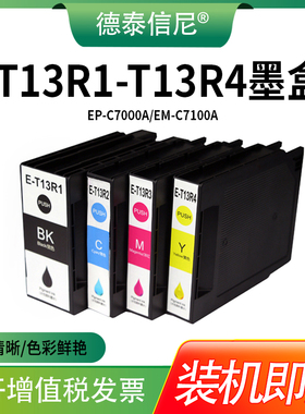 T13R T13R1墨盒，适用爱普生EP-C7000a EM-C7100a打印机墨盒墨水T6714 PXMB6维护箱 废墨仓 废墨收集器