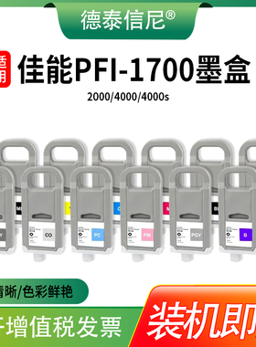 适用佳能/Canon Pro 2000 4000 4000s 6000 6000s绘图仪打印机墨盒 PFI1700墨盒 MC-30 废墨仓