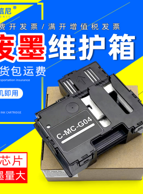 DAT适用佳能G3471 G3472 G4470 G3836 G3833 G3832 G3831打印机废墨维护箱MC-G04维修盒保养墨盒废墨仓
