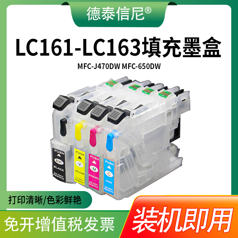 LC163 LC161空填充墨盒适用兄弟DCP-J152W J752DW MFC-J245 J470DW 650DW j870DW连供填充墨盒带芯片