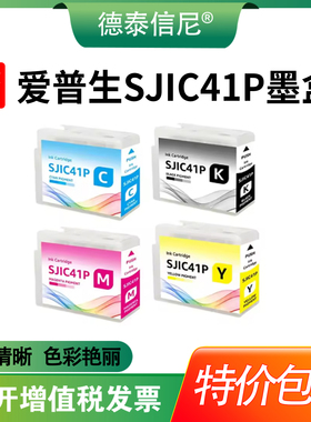 适用爱普生EPSON SJIC41P T52L系列墨水盒ColorWorks C4000 C4000e C4000u标签打印机墨盒颜料墨水41P油墨盒