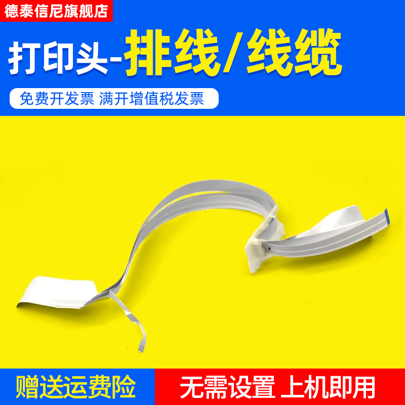 打印机喷头排线数据线缆线