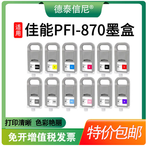 适用佳能PFI-870墨盒墨水绘图仪耗材 CANON GP-540 GP-520大幅面打印机PFI870颜料墨盒