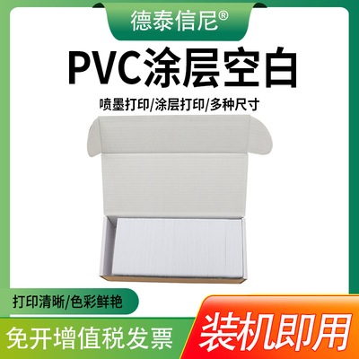PVC涂层空白打印PVC白卡