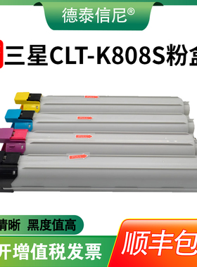 【顺丰包邮】德泰信尼适用三星CLT-K808S粉盒SL-X4220RX X4250LX粉盒 彩色打印机墨粉X4300LX墨粉盒 彩色粉筒