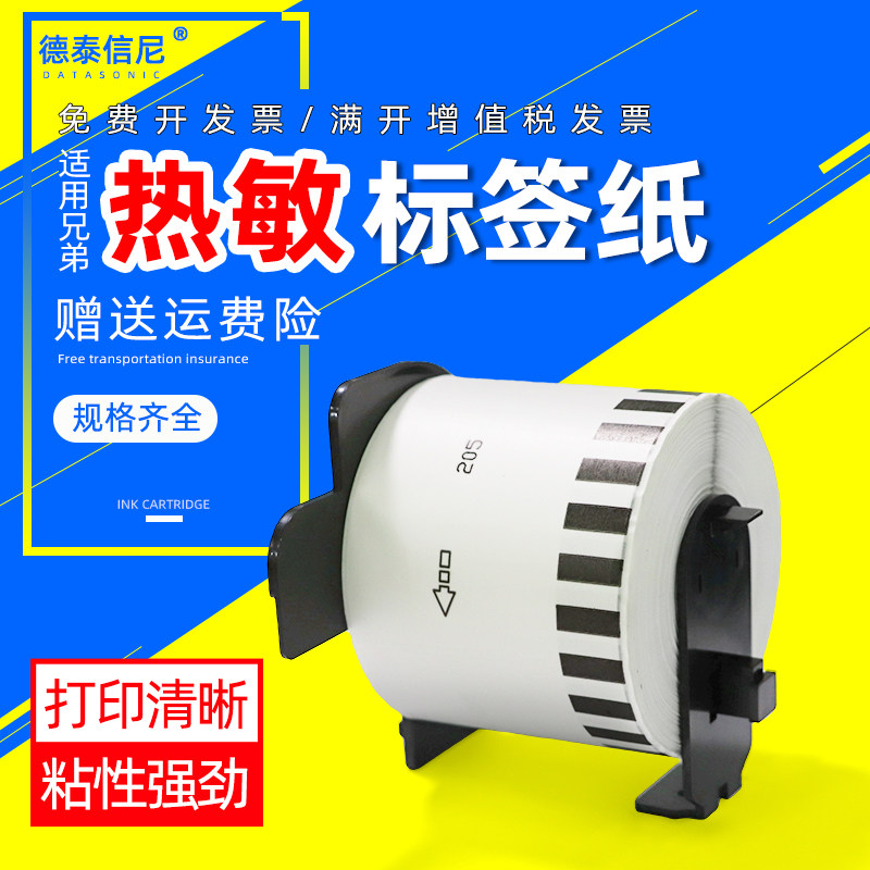 适用Brother兄弟标签打印机热敏色带DK-11202 DK-11208  DK-44205  DK-11202  DK-11247  不干胶连续标签纸