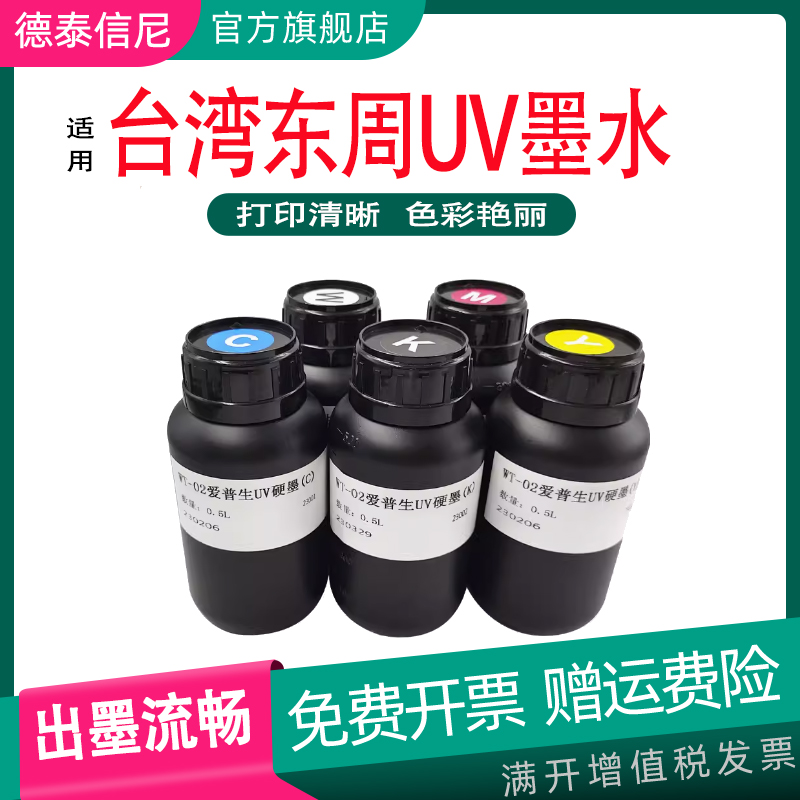 DAT适用东周UV墨水爱普生 i3200 UV喷头打印机墨水卷材平板uv打印机墨水高速机墨水高速打印不断墨流畅不堵头