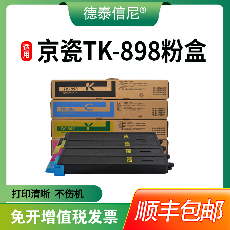 FS-C8525MFP8025粉盒TK-898