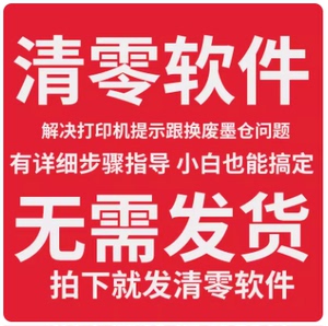 适用爱普生L3218  L1800 L1118 L3119 L3108 L3118 L3158  L3150 L3151 打印机废墨仓 维护箱清零软件