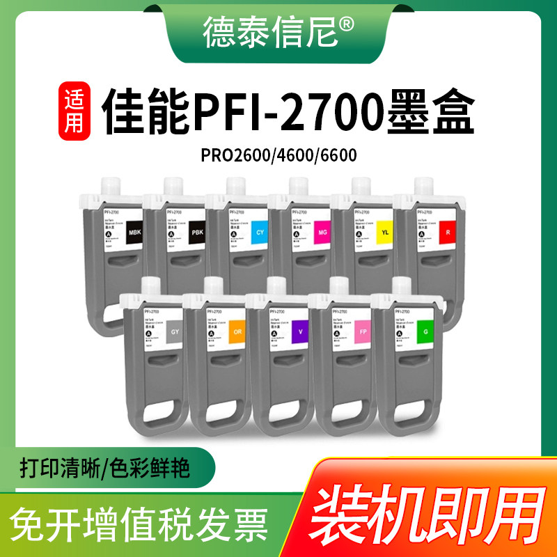 适用佳能/Canon GP-2000 GP-4000 GP-4600S GP-6600S大幅面打印机墨仪PFI-3700颜料墨盒 PFI-2700绘图仪墨盒
