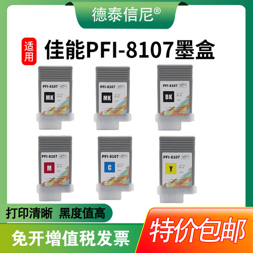 iPF671771781墨水盒PFI-8107