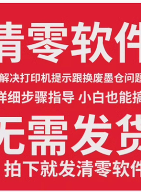 DAT适用 爱普生清零软件epsonL4260 L4263 L4265 L4266 L4267 L4268 L4269 含教程说明
