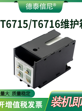 适用爱普生WF-M5298 5299 M5799 WF4720 4730 4830废墨仓T6716 T6715 WF-C5790a C5290a C5710 C5210维护箱盒