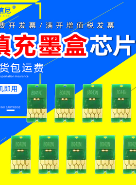 T8041-T8049墨盒芯片适用爱普生 Epson P6000 P7000 P8000 P9000 打印机9色 11色 700ML填充芯片欧洲版美版