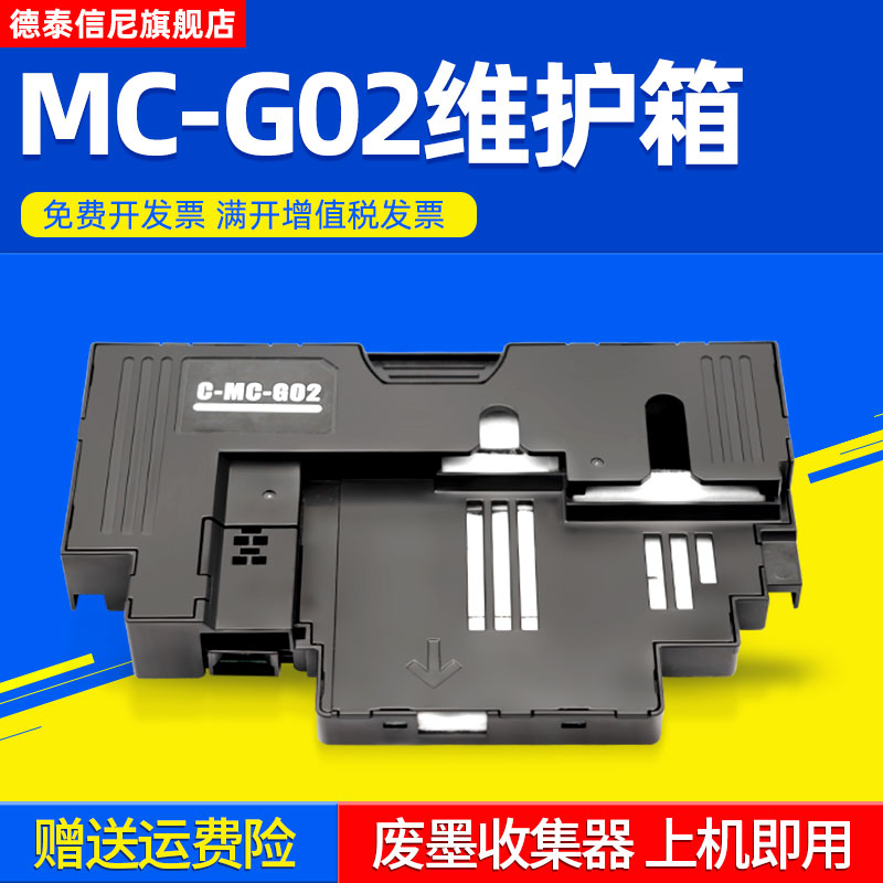 DAT适用佳能 MC-G02废墨仓Canon G2160 G3160维护箱PIXMA G1220 G2260 G3260 G3360 G3620打印机废墨盒G3660