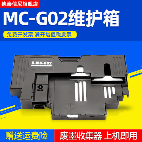 DAT适用佳能 MC-G02废墨仓Canon G2160 G3160维护箱PIXMA G1220 G2260 G3260 G3360 G3620打印机废墨盒G3660