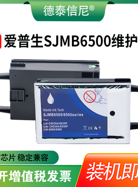 DAT适用爱普生SJMB6500维护箱SJMB6030 6500SERIES打印机墨盒维护箱废墨仓6500标签机废弃墨水收集器墨盒
