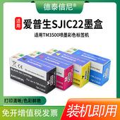 标签打印机彩色不干胶油墨盒SJIC22P C3520 DAT适用爱普生SJIC24P墨盒EPSON C3500 C3510 SJIC23P 墨水盒