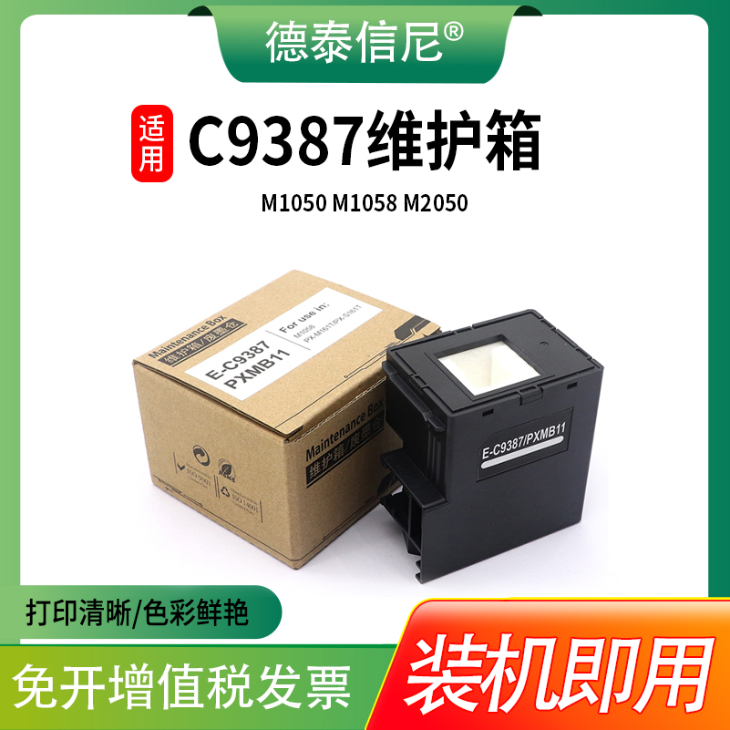 C9387维护箱M2050打印机