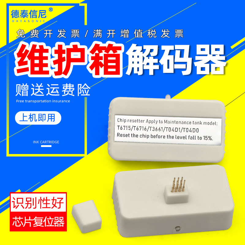 C5210DWET8700维护箱芯片复位器