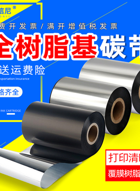 覆膜树脂基碳带适用热转印功能的条码标签打印机碳带B120HS碳带R340HS/330HS打印机哑银纸光膜亚膜树脂基碳带