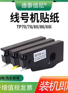适用硕方TP70线号机贴纸tp76i TP60i tp66i TP80 TP86打码器标签贴纸 6 9 12mm 白色黄色线号打印机贴纸