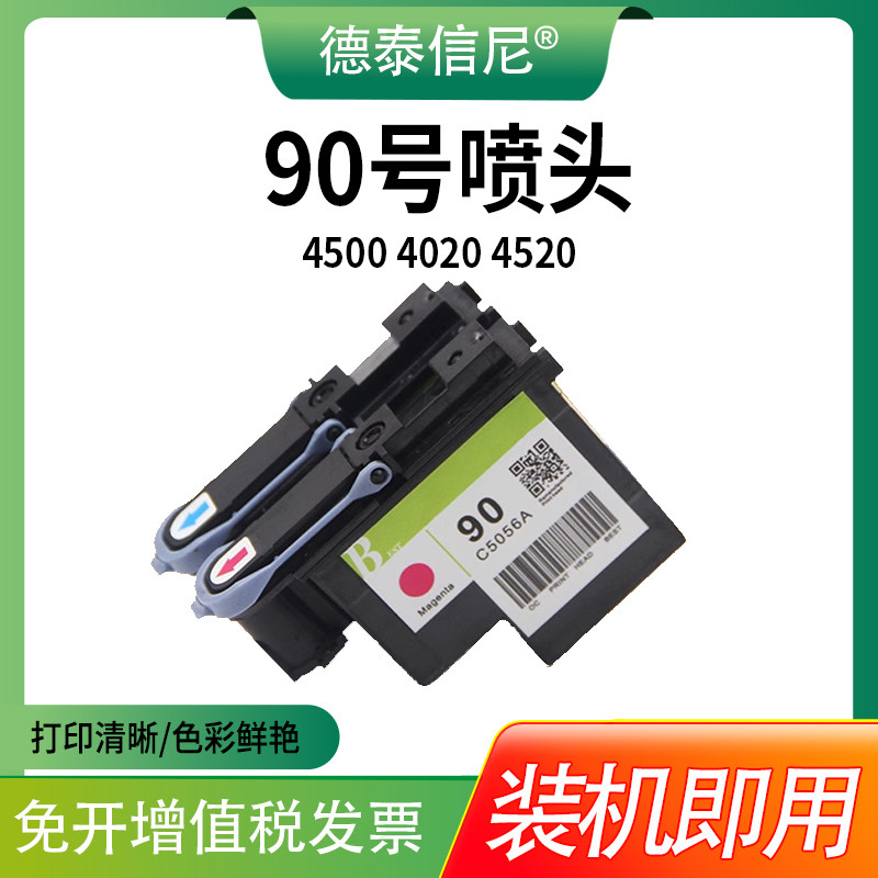 90号彩色喷头4520打印机