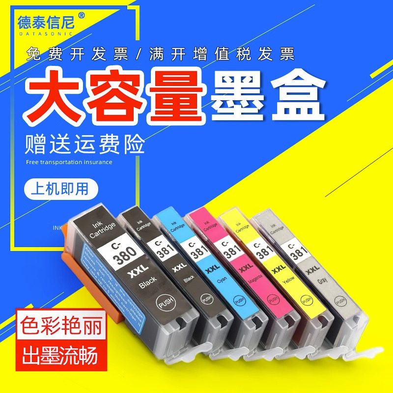 Datasonic/德泰信尼墨盒