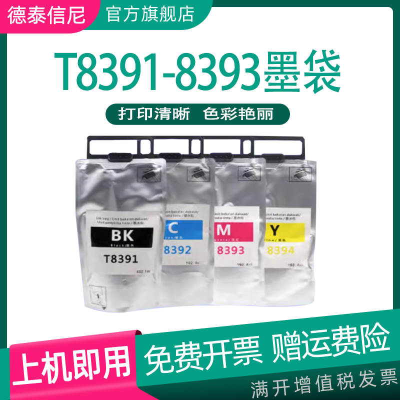 爱普生墨水袋墨袋T8391WF-R8590